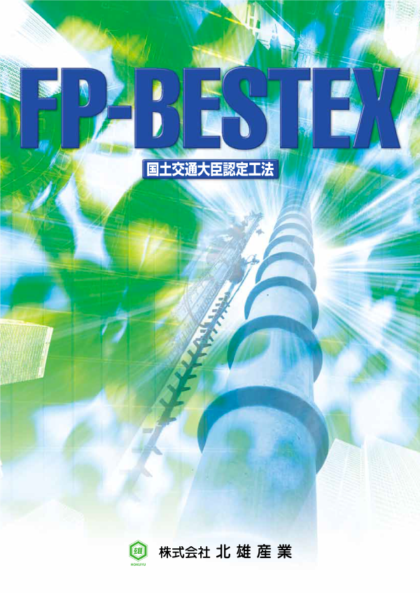 FP-BESTEX工法 PDF