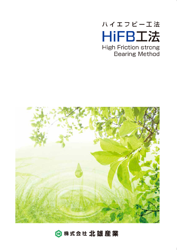 HiFB工法 PDF