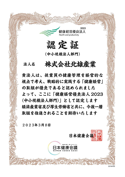 健康経営優良法人 認定証