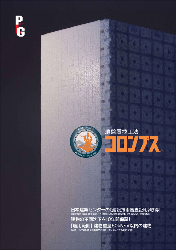 地盤置換工法「コロンブス」 PDF