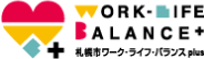 札幌市ワーク・ライフ・バランスplus