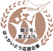 北海道働き方改革推進企業ブロンズ認定