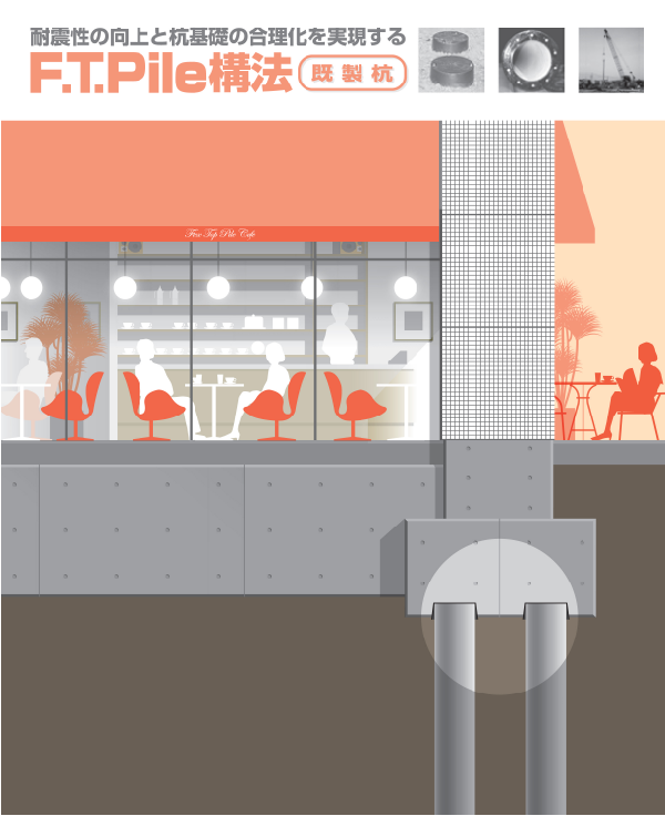 F.T.Pile構法 PDF