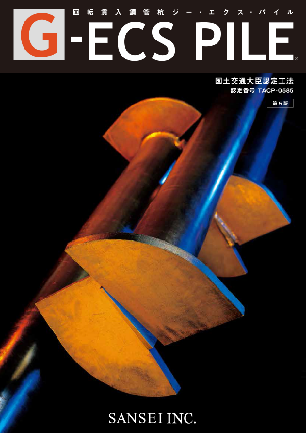 G-ECS PILE工法 PDF