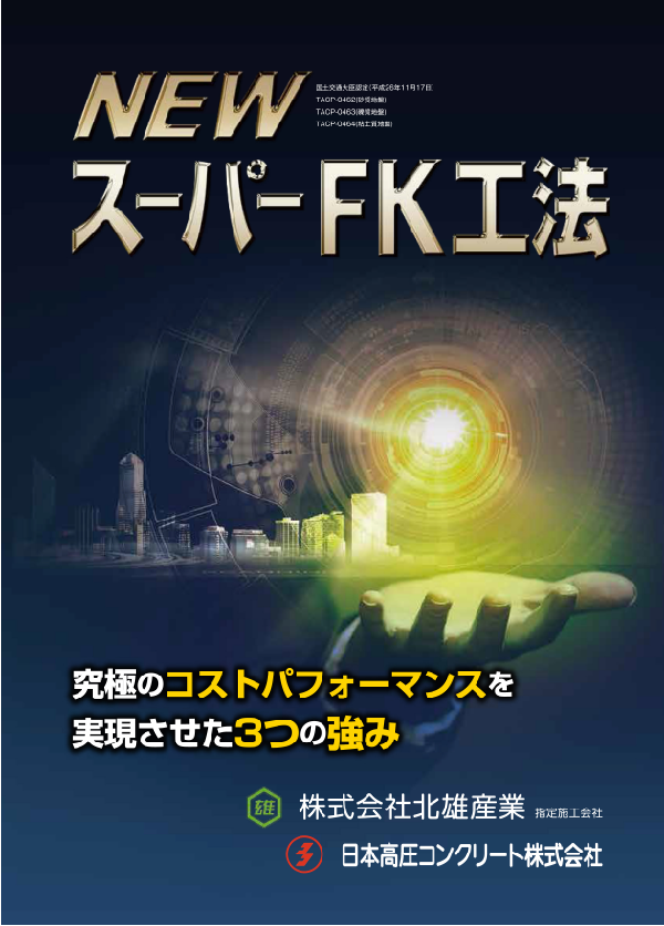 NEWスーパーFK工法 PDF